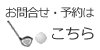 お問合せ・予約はこちら