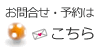 お問合せ・予約はこちら