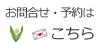 お問合せ・予約はこちら