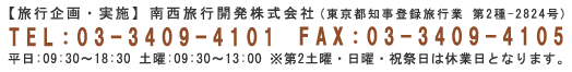 旅行企画・実施 南西旅行開発株式会社 TEL:03-3409-4101 FAX:03-3409-4105 住所:〒150-0002 東京都渋谷区渋谷2-8-7 青山宮野ビル2F