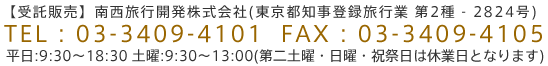 旅行企画・実施 南西旅行開発株式会社 TEL:03-3409-4101 FAX:03-3409-4105 住所:〒150-0002 東京都渋谷区渋谷2-8-7 青山宮野ビル2F