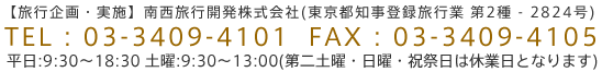 旅行企画・実施 南西旅行開発株式会社 TEL:03-3409-4101 FAX:03-3409-4105 住所:〒150-0002 東京都渋谷区渋谷2-8-7 青山宮野ビル2F