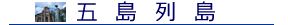 五島列島