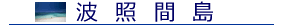 波照間島