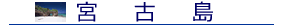宮古島