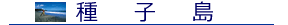 種子島