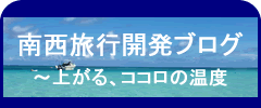 南西旅行開発ブログ
