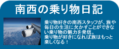 南西の乗り物日記