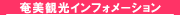 奄美大島観光インフォメーション