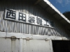 西田製糖・黒糖・きび酢づくり工場見学