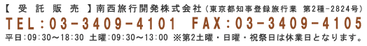 受託販売 南西旅行開発株式会社 TEL:03-3409-4101 FAX:03-3409-4105 住所:〒150-0002 東京都渋谷区渋谷2-8-7 青山宮野ビル2F