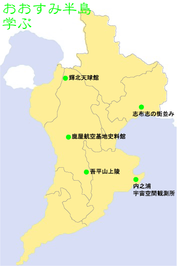 大隅学びマップ