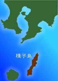 種子島 種子島